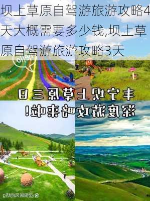 坝上草原自驾游旅游攻略4天大概需要多少钱,坝上草原自驾游旅游攻略3天