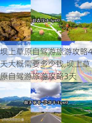 坝上草原自驾游旅游攻略4天大概需要多少钱,坝上草原自驾游旅游攻略3天