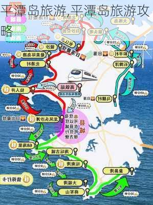 平潭岛旅游,平潭岛旅游攻略