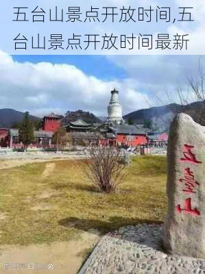 五台山景点开放时间,五台山景点开放时间最新