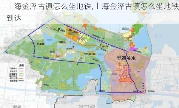 上海金泽古镇怎么坐地铁,上海金泽古镇怎么坐地铁到达