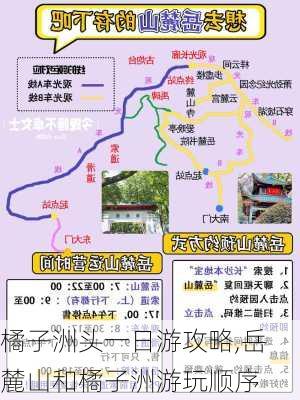 橘子洲头一日游攻略,岳麓山和橘子洲游玩顺序