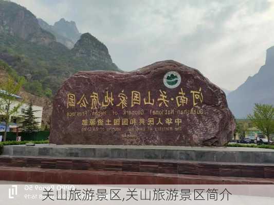 关山旅游景区,关山旅游景区简介