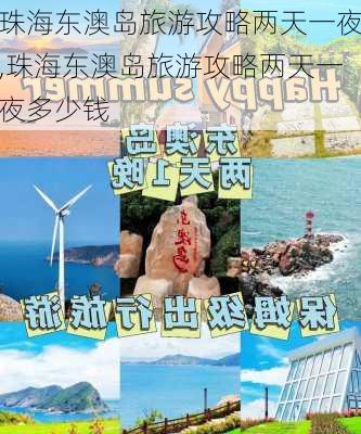 珠海东澳岛旅游攻略两天一夜,珠海东澳岛旅游攻略两天一夜多少钱