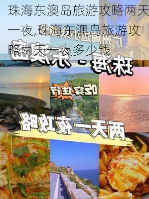 珠海东澳岛旅游攻略两天一夜,珠海东澳岛旅游攻略两天一夜多少钱