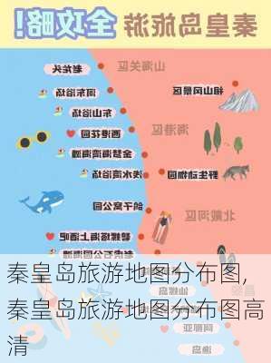 秦皇岛旅游地图分布图,秦皇岛旅游地图分布图高清