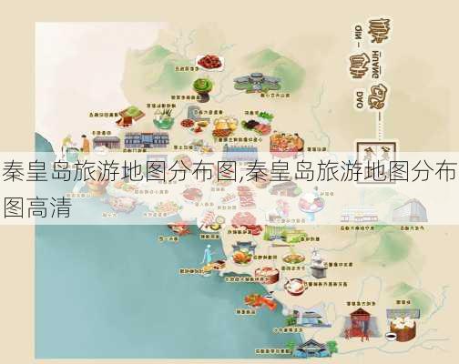 秦皇岛旅游地图分布图,秦皇岛旅游地图分布图高清