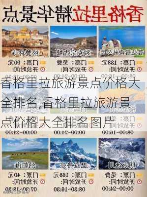 香格里拉旅游景点价格大全排名,香格里拉旅游景点价格大全排名图片