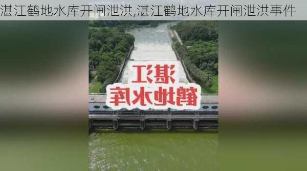 湛江鹤地水库开闸泄洪,湛江鹤地水库开闸泄洪事件