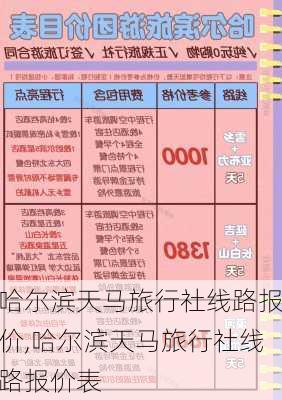 哈尔滨天马旅行社线路报价,哈尔滨天马旅行社线路报价表