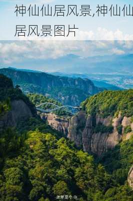 神仙仙居风景,神仙仙居风景图片