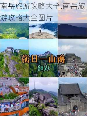 南岳旅游攻略大全,南岳旅游攻略大全图片