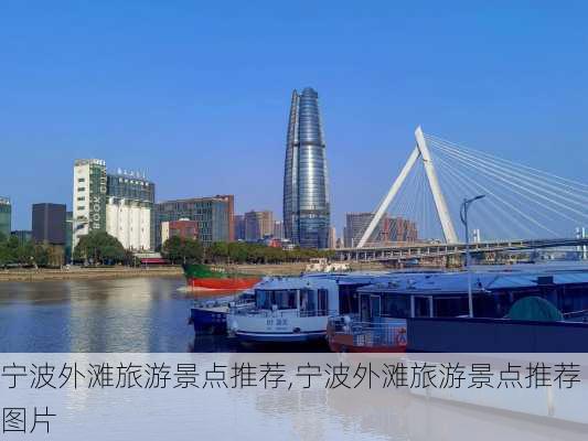 宁波外滩旅游景点推荐,宁波外滩旅游景点推荐图片