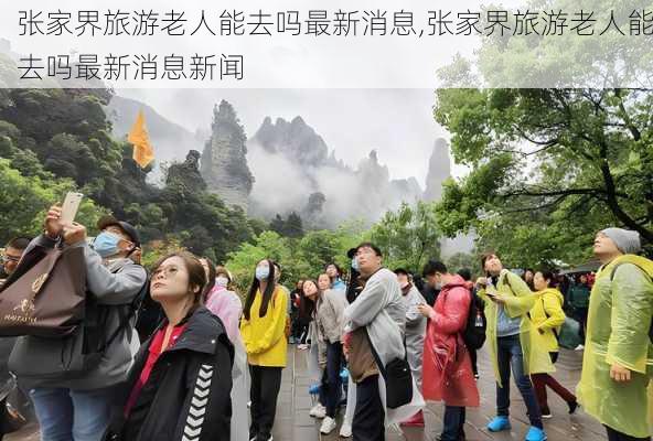 张家界旅游老人能去吗最新消息,张家界旅游老人能去吗最新消息新闻