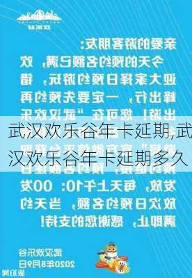 武汉欢乐谷年卡延期,武汉欢乐谷年卡延期多久