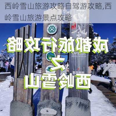 西岭雪山旅游攻略自驾游攻略,西岭雪山旅游景点攻略