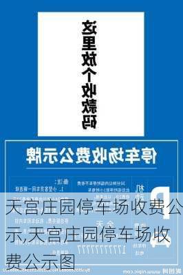 天宫庄园停车场收费公示,天宫庄园停车场收费公示图