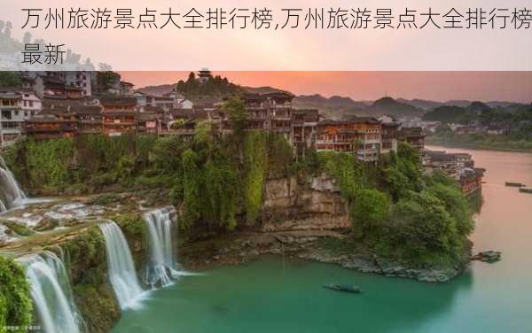 万州旅游景点大全排行榜,万州旅游景点大全排行榜最新