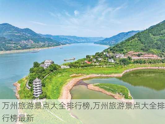 万州旅游景点大全排行榜,万州旅游景点大全排行榜最新