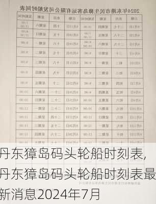 丹东獐岛码头轮船时刻表,丹东獐岛码头轮船时刻表最新消息2024年7月