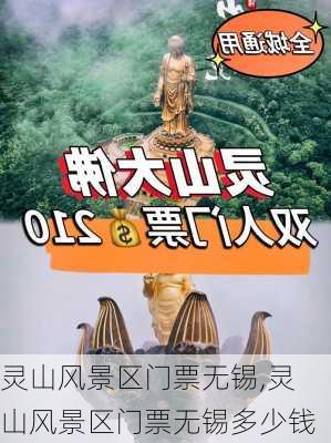 灵山风景区门票无锡,灵山风景区门票无锡多少钱