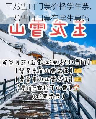 玉龙雪山门票价格学生票,玉龙雪山门票有学生票吗