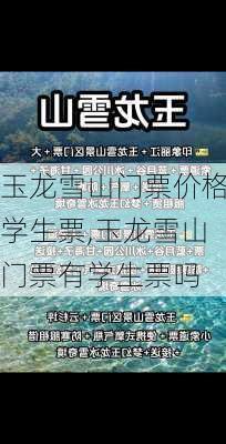 玉龙雪山门票价格学生票,玉龙雪山门票有学生票吗