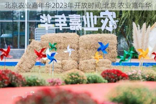 北京农业嘉年华2023年开放时间,北京 农业嘉年华