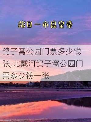 鸽子窝公园门票多少钱一张,北戴河鸽子窝公园门票多少钱一张