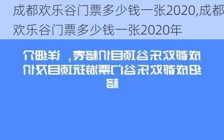 成都欢乐谷门票多少钱一张2020,成都欢乐谷门票多少钱一张2020年