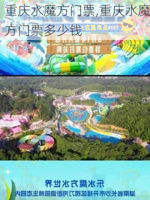 重庆水魔方门票,重庆水魔方门票多少钱