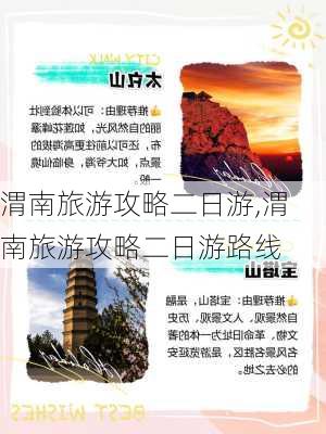 渭南旅游攻略二日游,渭南旅游攻略二日游路线