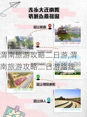 渭南旅游攻略二日游,渭南旅游攻略二日游路线