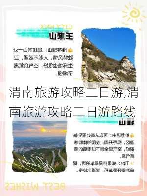 渭南旅游攻略二日游,渭南旅游攻略二日游路线