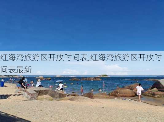 红海湾旅游区开放时间表,红海湾旅游区开放时间表最新