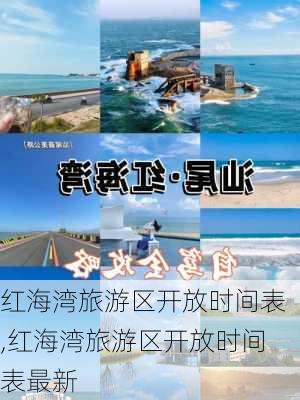 红海湾旅游区开放时间表,红海湾旅游区开放时间表最新