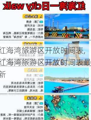 红海湾旅游区开放时间表,红海湾旅游区开放时间表最新