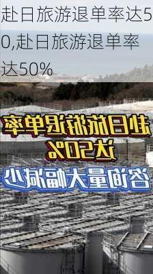 赴日旅游退单率达50,赴日旅游退单率达50%