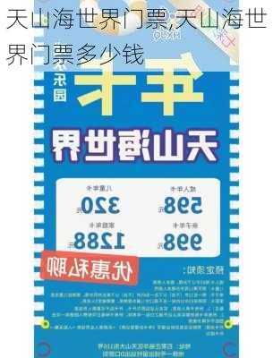 天山海世界门票,天山海世界门票多少钱