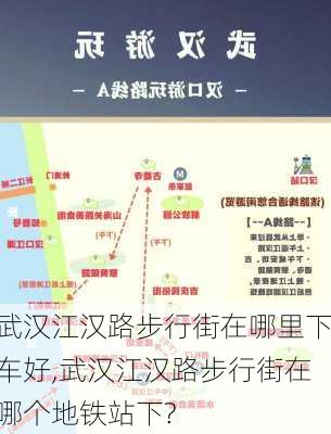 武汉江汉路步行街在哪里下车好,武汉江汉路步行街在哪个地铁站下?