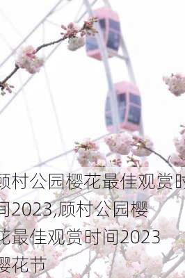 顾村公园樱花最佳观赏时间2023,顾村公园樱花最佳观赏时间2023樱花节