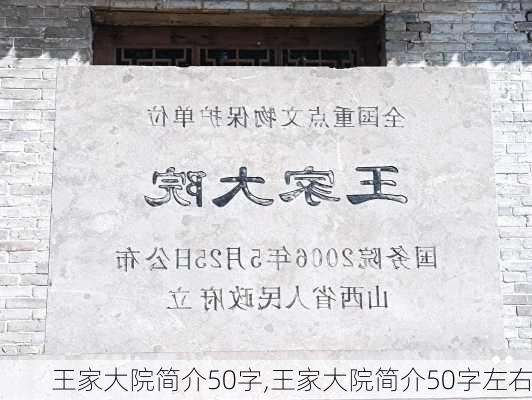 王家大院简介50字,王家大院简介50字左右