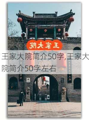 王家大院简介50字,王家大院简介50字左右