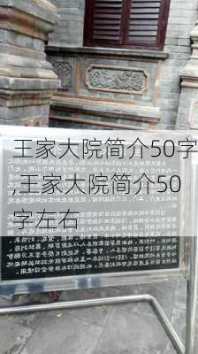 王家大院简介50字,王家大院简介50字左右