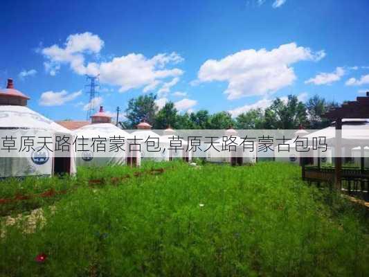 草原天路住宿蒙古包,草原天路有蒙古包吗