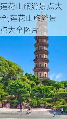 莲花山旅游景点大全,莲花山旅游景点大全图片