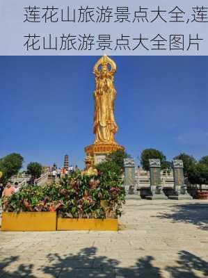 莲花山旅游景点大全,莲花山旅游景点大全图片