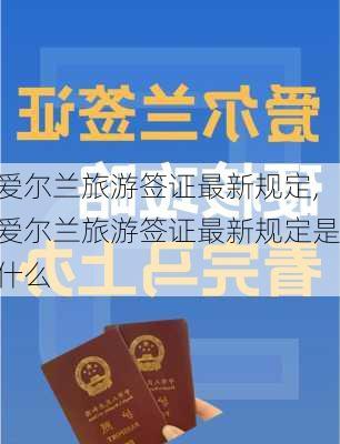 爱尔兰旅游签证最新规定,爱尔兰旅游签证最新规定是什么