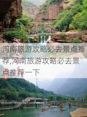 河南旅游攻略必去景点推荐,河南旅游攻略必去景点推荐一下