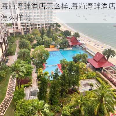 海尚湾畔酒店怎么样,海尚湾畔酒店怎么样啊